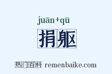捐躯是什么意思的图片